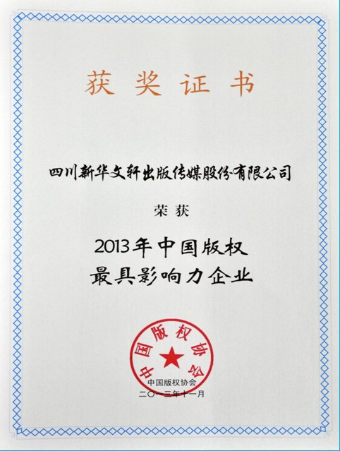 文轩荣获“2013年中国版权最具影响力企业”称号