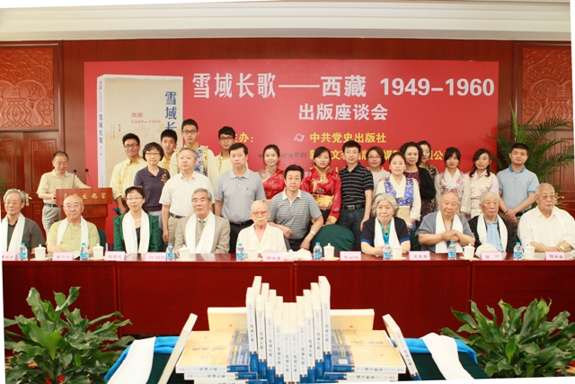 《雪域长歌——西藏1949-1960》新书出版座谈会在北京隆重举行