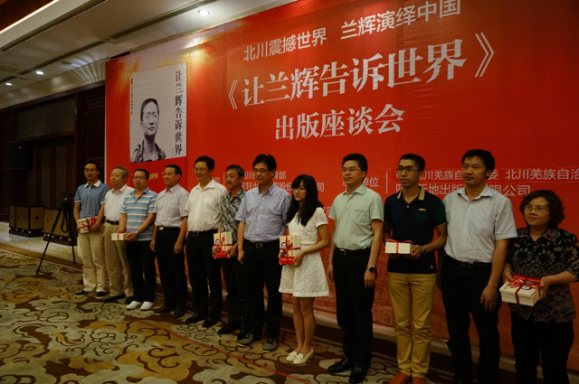北川震撼世界 兰辉演绎中国——《让兰辉告诉世界》出版座谈会在北川举行