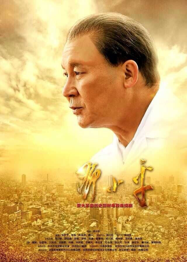 48集重大历史革命题材电视连续剧《历史转折中的邓小平》即将在央视及全国各大卫视播出