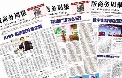 关注内容产业创新,服务传媒产业转型——文轩以《出版商务周报》为基础打造出版传媒产经新媒体