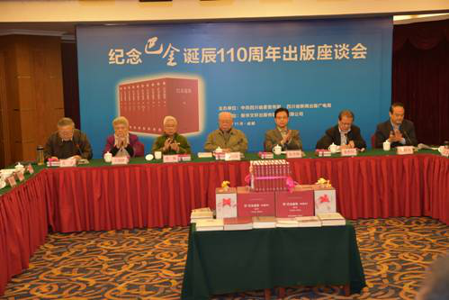 纪念巴金诞辰110周年出版座谈会在成都举行