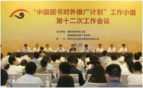 文轩精心承办的“中国图书对外推广计划”工作小组第十二次工作会议在成都举行
