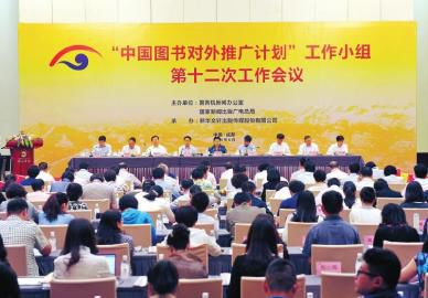 “中国图书对外推广计划”工作小组第十二次工作会议将在成都召开