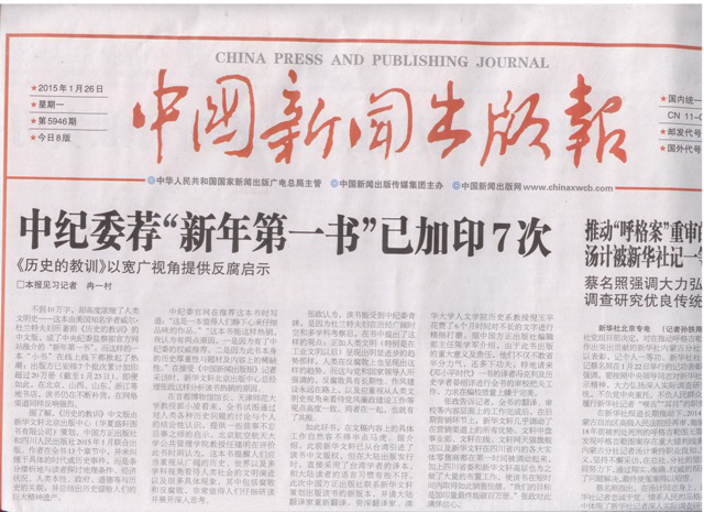《中国新闻出版报》今日头条：中纪委荐“新年第一书”《历史的教训》已加印7次