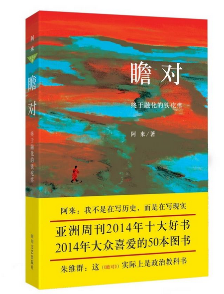 《瞻对》入选“亚洲周刊2014年十大好书”