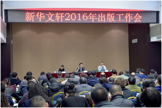 文轩召开2016年出版工作会，何志勇董事长作重要讲话