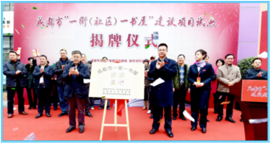 社区文化生活新体验 全民阅读服务新模式 成都市一街一书屋“文轩读读书吧”建设项目揭牌仪式举行