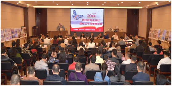 四川教育出版社召开建社三十周年座谈会