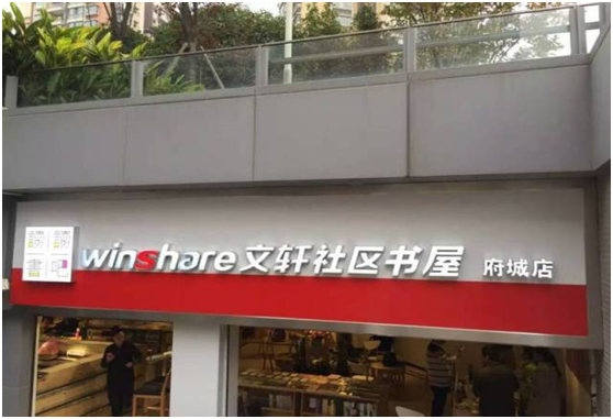 打造书香社区成都模式——文轩首家社区书屋邀您一起“读读书吧”