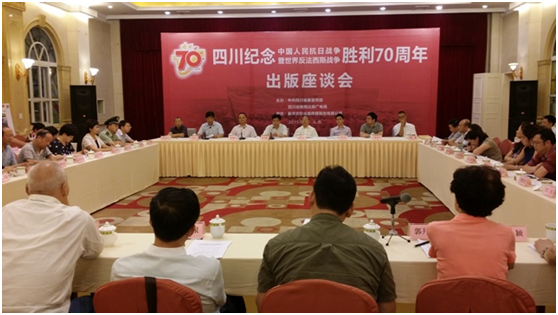 四川纪念中国人民抗日战争暨世界反法西斯战争 胜利70周年出版座谈会在成都召开