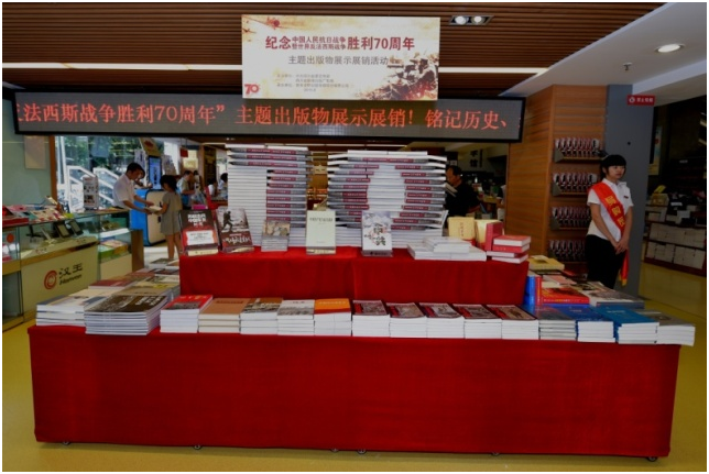 文轩举办纪念中国人民抗日战争 暨世界反法西斯战争胜利70周年主题出版物大联展