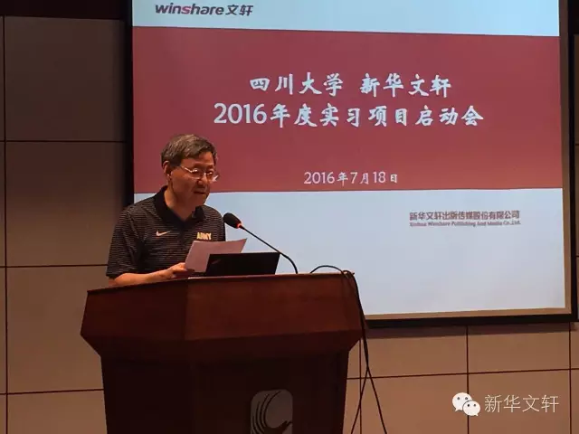 四川大学与文轩联合举办2016实习项目启动会，创新出版产业人才培养机制