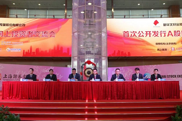 新华文轩出版传媒股份有限公司举行首次公开发行A股网上投资者交流会