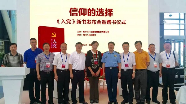 信仰的选择 ——《入党》新书发布会暨赠书仪式在第二十六届书博会上举行