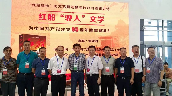 红船“驶入”文学——黄亚洲文学力作《红船》在第二十六届全国书博会上与读者见面