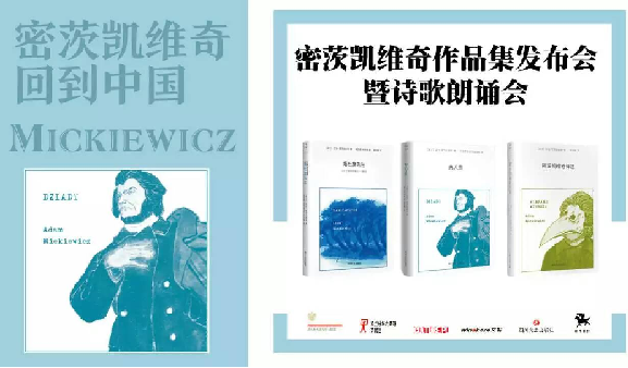 波兰诗人再次回到中国——亚当·密茨凯维奇作品集发布暨诗歌朗诵会成功举行