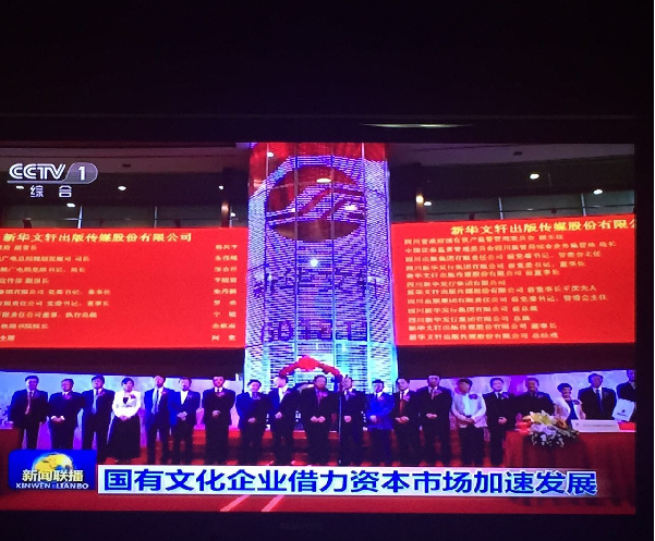 央视聚焦新华文轩借力资本市场，为产业发展注入新动力