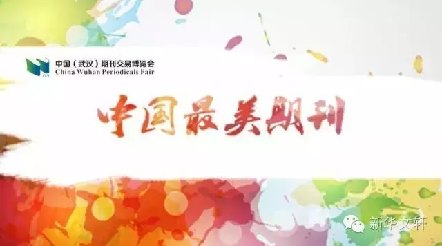  文轩旗下《龙门阵》《红领巾》杂志入选2016“中国最美期刊”