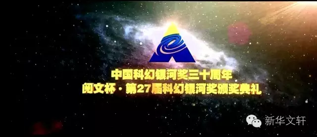 文轩旗下川科社在第27届银河奖评选中斩获四奖
