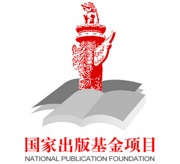 新华文轩两个出版项目被国家出版基金规划管理办公室通报表扬