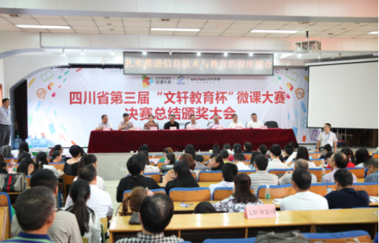 四川省第三届“文轩教育杯”微课大赛决赛总结颁奖大会举行 新华文轩持续助力四川教育事业发展