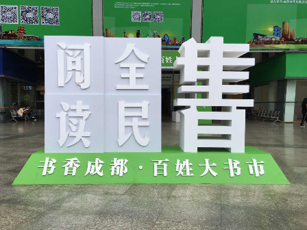 全民阅读推广，图书服务惠民，文轩参展第五届“书香成都·百姓大书市”