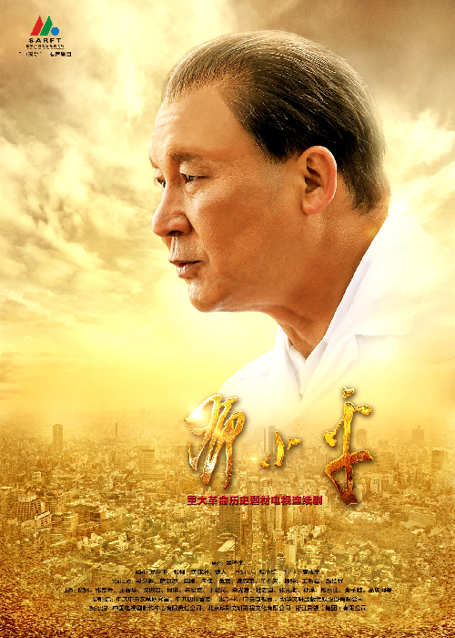 文轩出品电视剧《历史转折中的邓小平》荣获第二十八届金鹰奖优秀电视剧奖