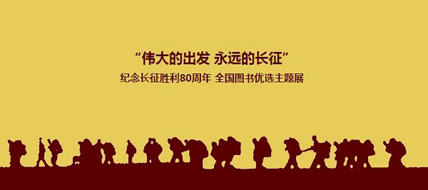 文轩多本长征主题图书入选“伟大的出发 永远的长征”纪念长征胜利80周年全国图书优选主题展