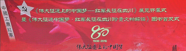 文轩旗下四川教育出版社《伟大征途中国梦——红军长征在四川珍贵文物解读》一书首发式暨相关大型展览隆重举行