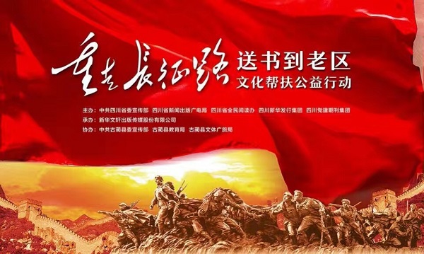 为纪念长征胜利80周年，文轩开展“重走长征路 送书到老区”文化帮扶公益行动