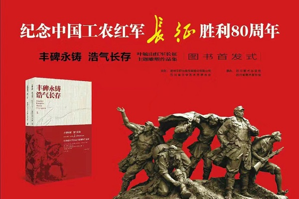 四川美术社图书《丰碑永铸 浩气长存——叶毓山红军长征主题雕塑作品集》首发式在成都举行