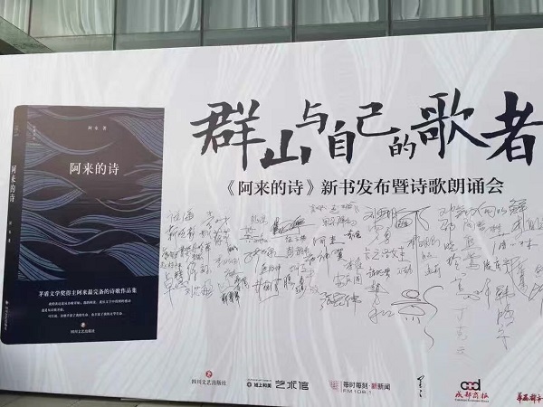 新华文轩旗下四川文艺出版社“群山与自己的歌者”——《阿来的诗》新书发布会暨诗歌朗诵会圆满举行