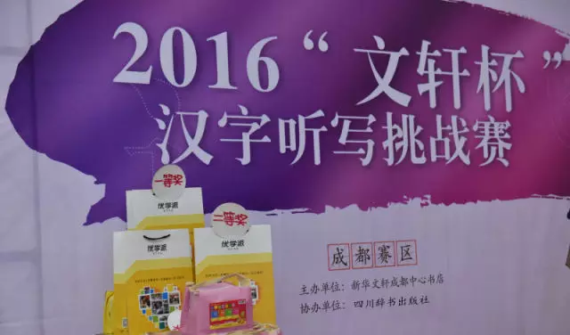 感受汉字之美，弘扬中华文化——2016“文轩杯”汉字听写挑战赛（成都赛区）总决赛顺利落下帷幕