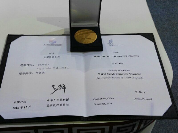 新华文轩旗下四川文艺社图书《琅琊榜》获2016“中国版权金奖”作品奖