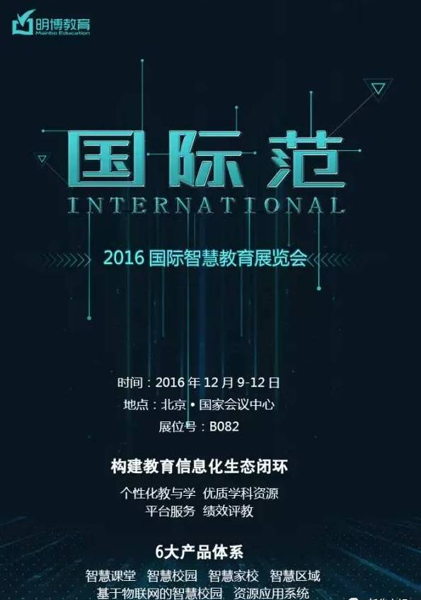 新华文轩旗下明博优课受邀参加2016国际智慧教育展，创新智慧教育方案引发观展热潮
