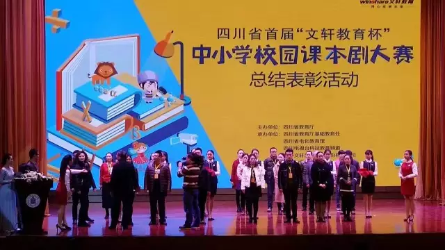 课本剧中舞童真，精彩飞扬释青春 ——四川省首届“文轩教育杯” 中小学校园课本剧大赛总结表彰活动圆满结束