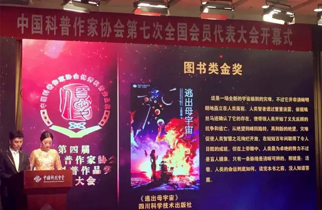 四川科技社图书《逃出母宇宙》荣获第四届中国科普作家协会优秀科普作品金奖