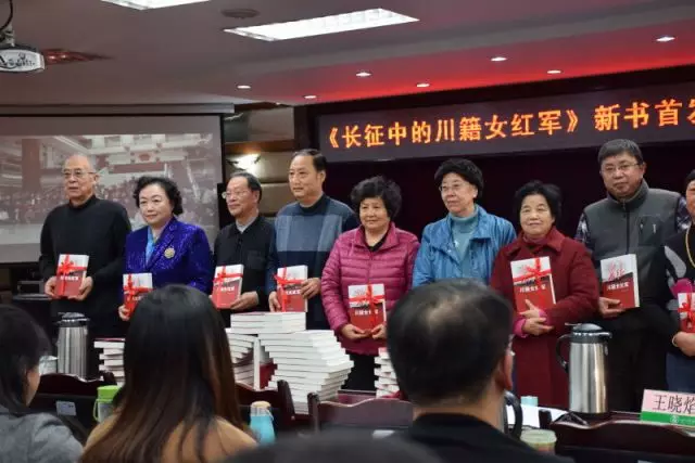 四川辞书社《长征中的川籍女红军》新书首发式暨长征精神学习座谈会召开