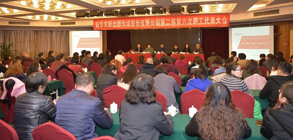新华文轩出版传媒股份有限公司召开第二届第六次职工代表大会