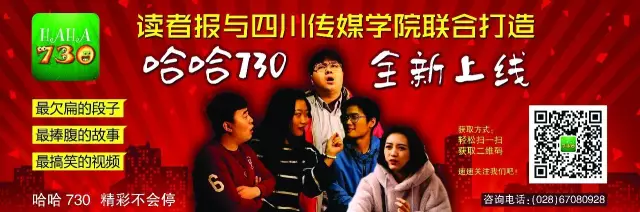 文轩旗下读者报与四川传媒学院联合打造的“哈哈730”全新上线