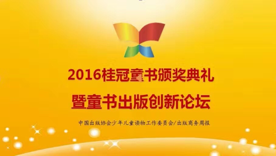 出版商务周报十年打造中国童书出版风向标，“2016年度桂冠童书”在京隆重揭晓