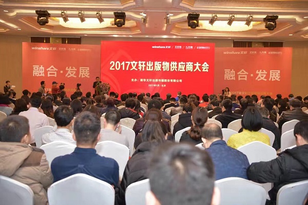 融合发展，开创新篇——2017年文轩出版物供应商大会在京顺利召开