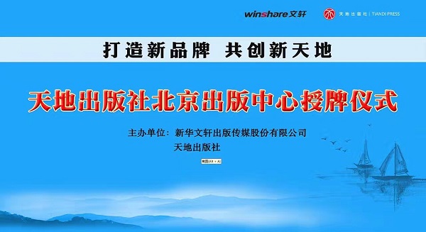 打造新品牌，共创新天地——新华文轩旗下天地出版社北京出版中心授牌仪式暨新书发布会顺利举行