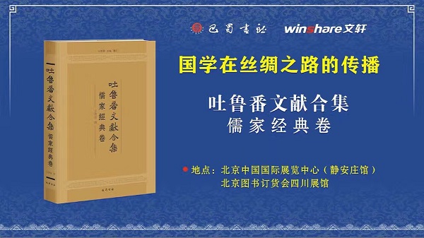 国学在丝绸之路的传播——《吐鲁番文献合集·儒家经典卷》新书发布会在京举行