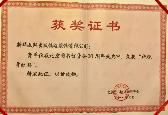 新华文轩荣获“北京图书订货会30周年·特殊贡献奖”