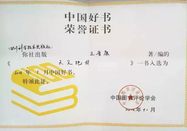新华文轩旗下四川科学技术出版社图书《天父地母》入选“中国好书”