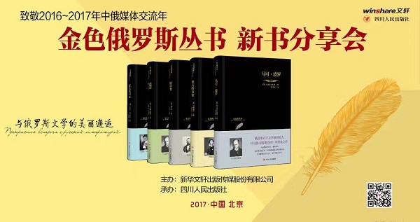 与俄罗斯文学的美丽邂逅——川人社“金色俄罗斯”丛书新书分享会在京举行