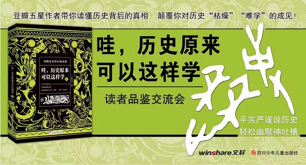 提供有用的知识，让孩子爱上历史——四川少儿社《哇，历史原来可以这样学》读者品鉴交流会在京举行