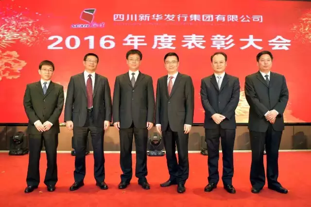 四川新华发行集团2016年度表彰大会在祥宇宾馆成功举行